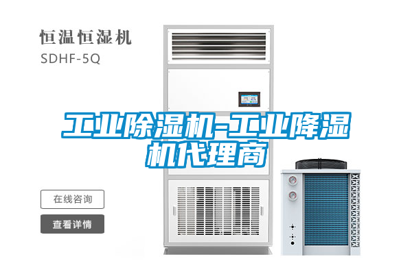 工業除濕機-工業降濕機代理商