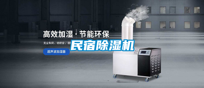 民宿除濕機