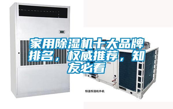 家用除濕機十大品牌排名，權威推薦，知友必看