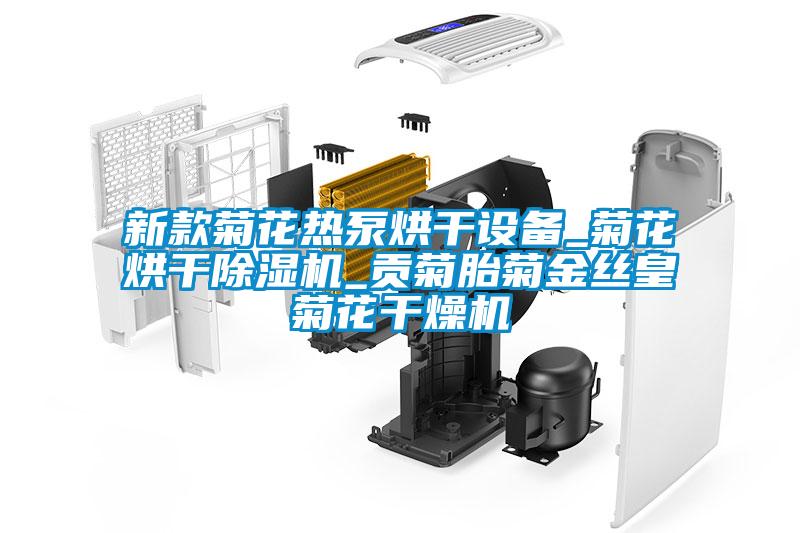 新款菊花熱泵烘干設備_菊花烘干除濕機_貢菊胎菊金絲皇菊花干燥機