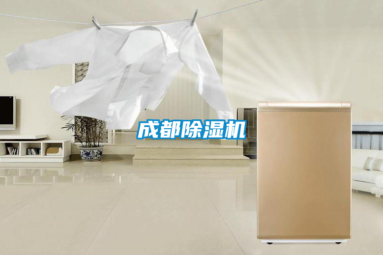 成都除濕機