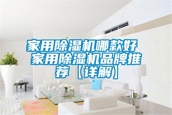 家用除濕機哪款好 家用除濕機品牌推薦【詳解】