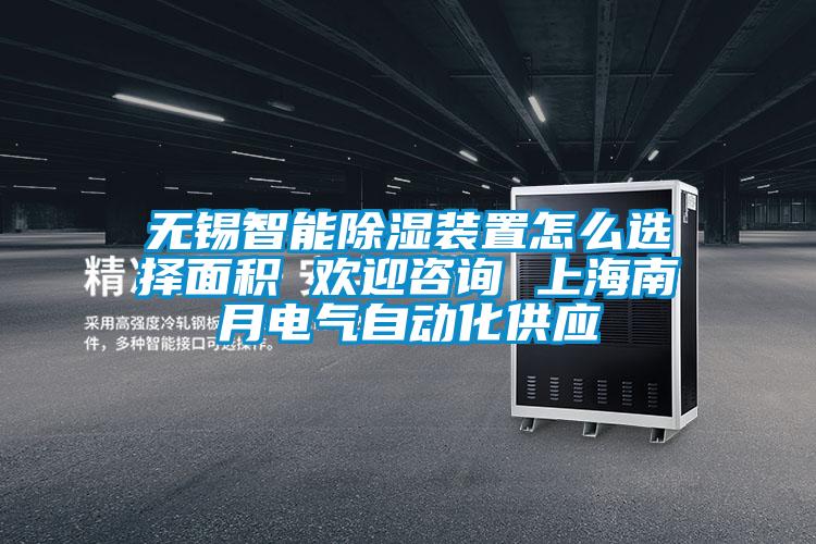無錫智能除濕裝置怎么選擇面積 歡迎咨詢 上海南月電氣自動化供應