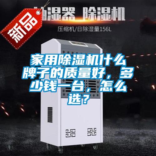 家用除濕機什么牌子的質量好，多少錢一臺，怎么選？