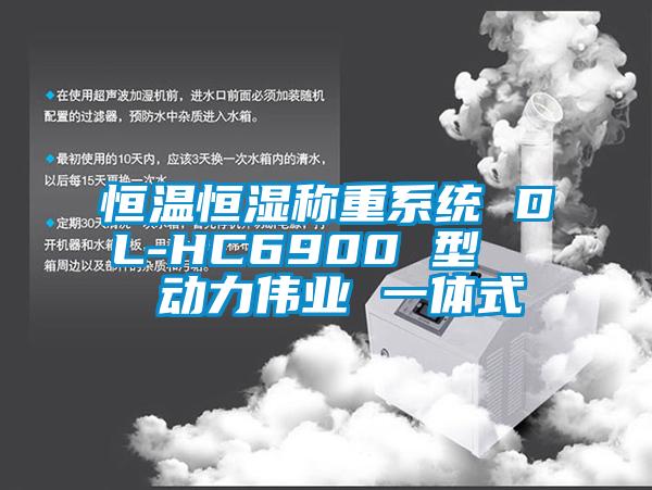 恒溫恒濕稱重系統(tǒng) DL-HC6900 型   動力偉業(yè) 一體式