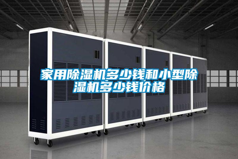 家用除濕機多少錢和小型除濕機多少錢價格