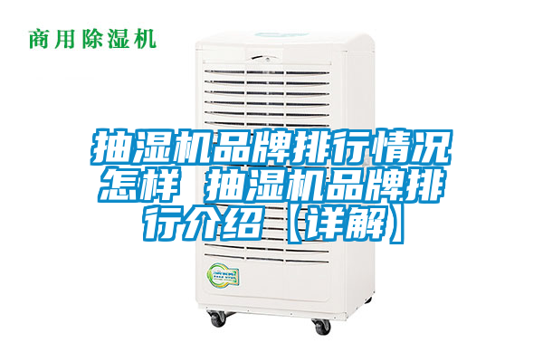 抽濕機品牌排行情況怎樣 抽濕機品牌排行介紹【詳解】