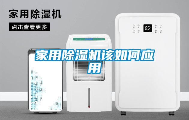 家用除濕機該如何應用