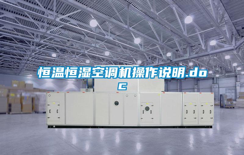 恒溫恒濕空調機操作說明.doc