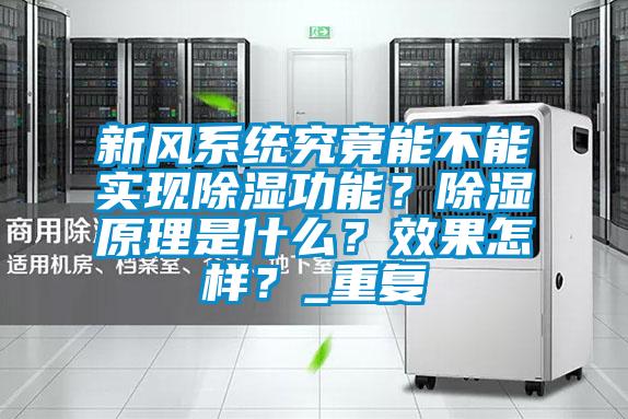 新風系統究竟能不能實現除濕功能?除濕原理是什么?效果怎樣?_重復