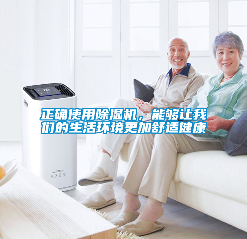 正確使用除濕機，能夠讓我們的生活環境更加舒適健康