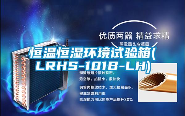 恒溫恒濕環境試驗箱(LRHS-101B-LH)