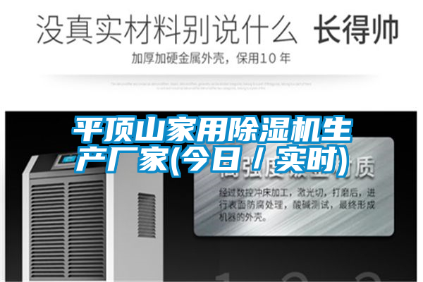 平頂山家用除濕機生產廠家(今日／實時)