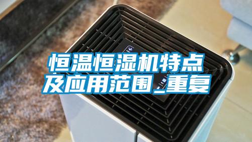 恒溫恒濕機特點及應用范圍_重復