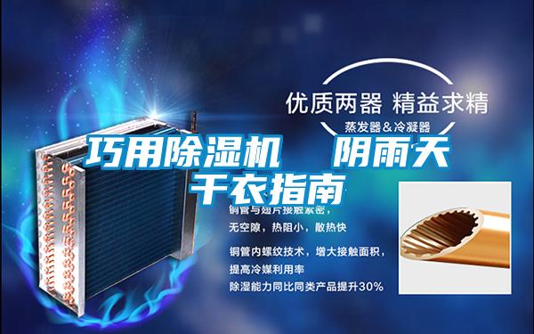 巧用除濕機(jī)  陰雨天干衣指南