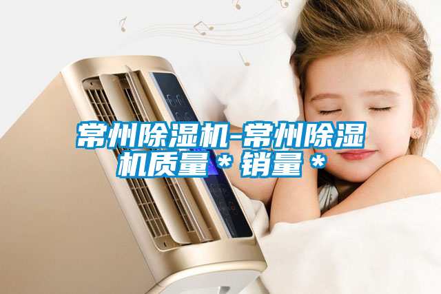 常州除濕機-常州除濕機質量＊銷量＊