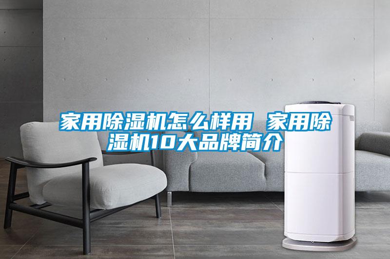 家用除濕機怎么樣用 家用除濕機10大品牌簡介