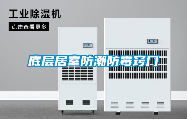 底層居室防潮防霉竅門