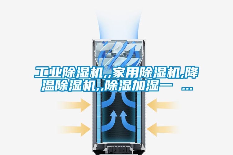 工業除濕機,,家用除濕機,降溫除濕機,,除濕加濕一 ...