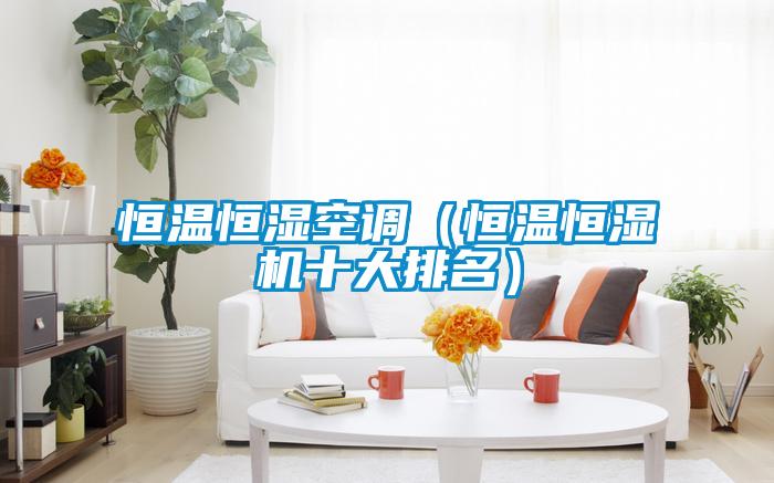 恒溫恒濕空調(diào)（恒溫恒濕機(jī)十大排名）