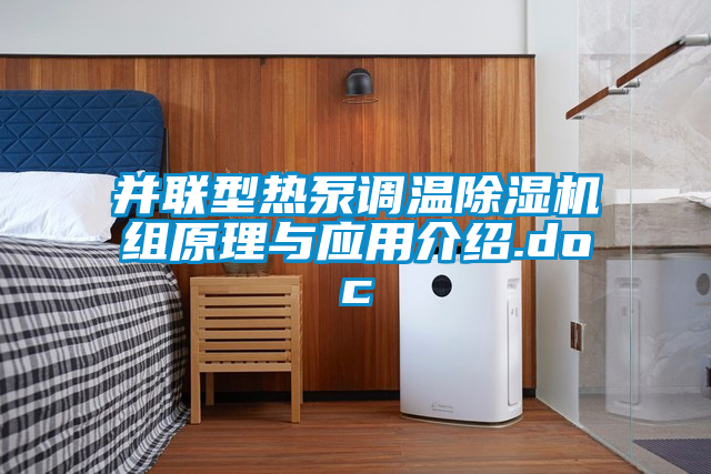 并聯型熱泵調溫除濕機組原理與應用介紹.doc