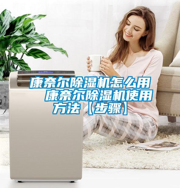 康奈爾除濕機怎么用 康奈爾除濕機使用方法【步驟】