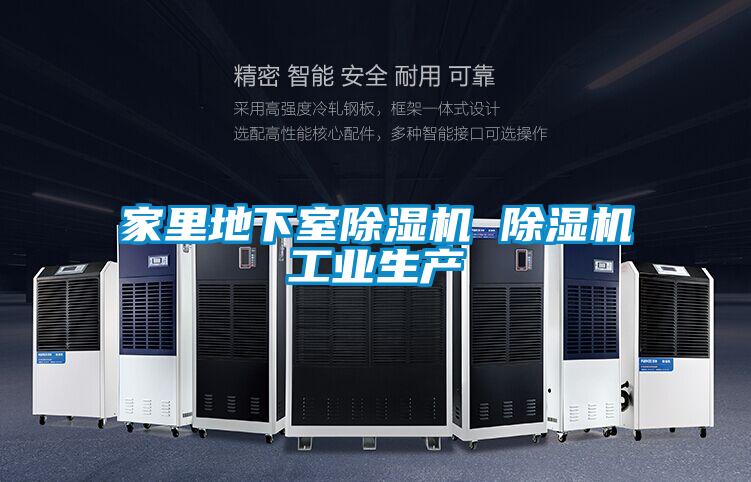 家里地下室除濕機 除濕機工業生產