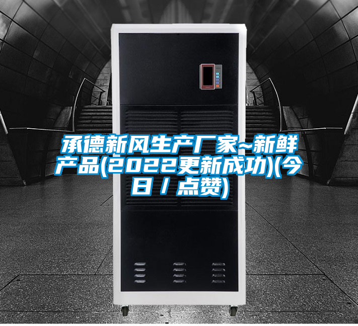 承德新風生產廠家~新鮮產品(2022更新成功)(今日／點贊)