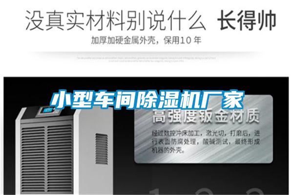 小型車間除濕機廠家