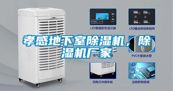 孝感地下室除濕機，除濕機廠家