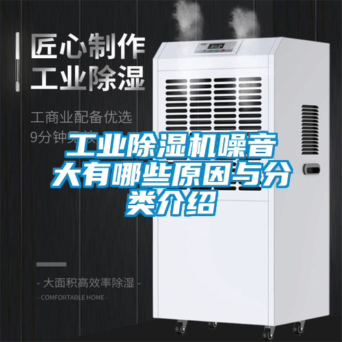 工業除濕機噪音大有哪些原因與分類介紹