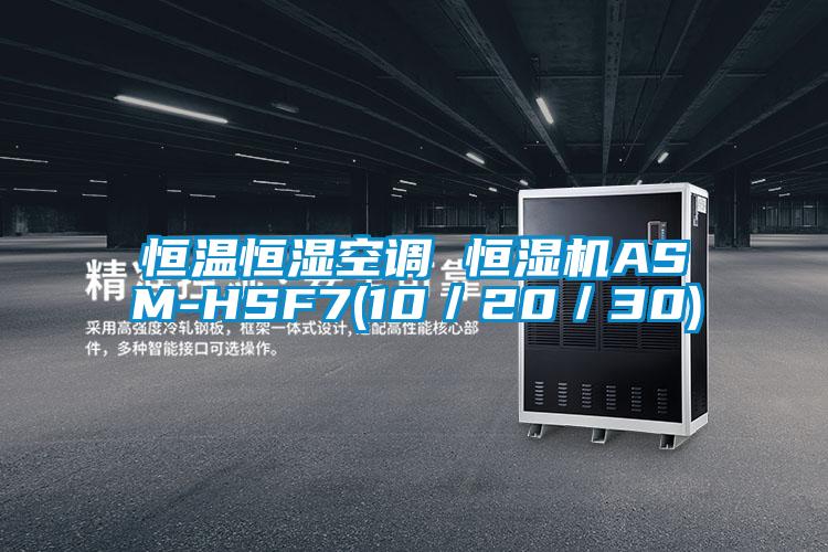 恒溫恒濕空調 恒濕機ASM-HSF7(10／20／30)