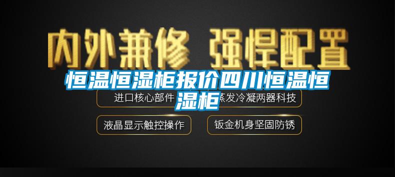 恒溫恒濕柜報價四川恒溫恒濕柜