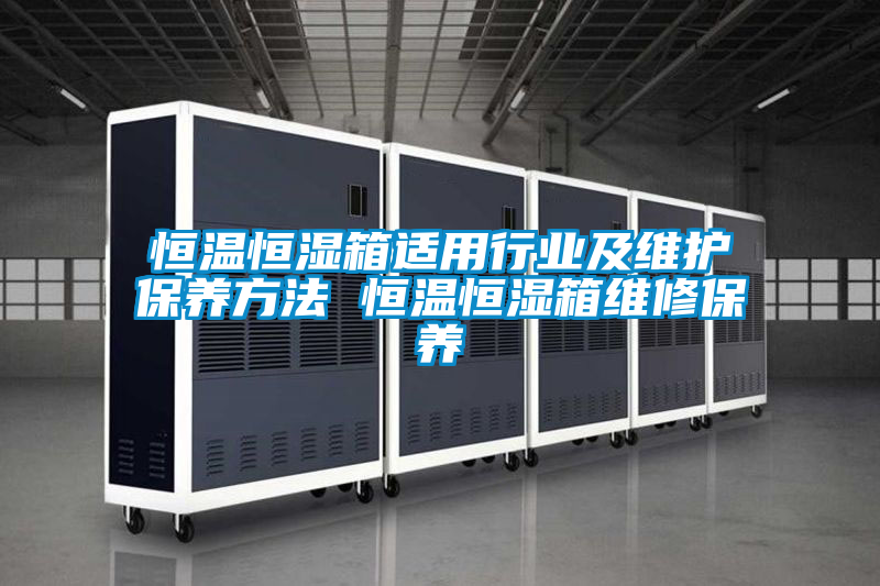 恒溫恒濕箱適用行業及維護保養方法 恒溫恒濕箱維修保養