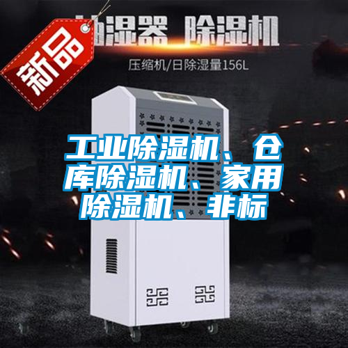 工業除濕機、倉庫除濕機、家用除濕機、非標