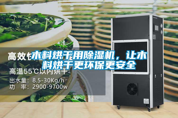 木料烘干用除濕機(jī)，讓木料烘干更環(huán)保更安全