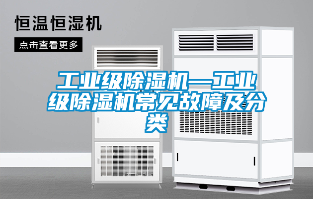 工業級除濕機—工業級除濕機常見故障及分類