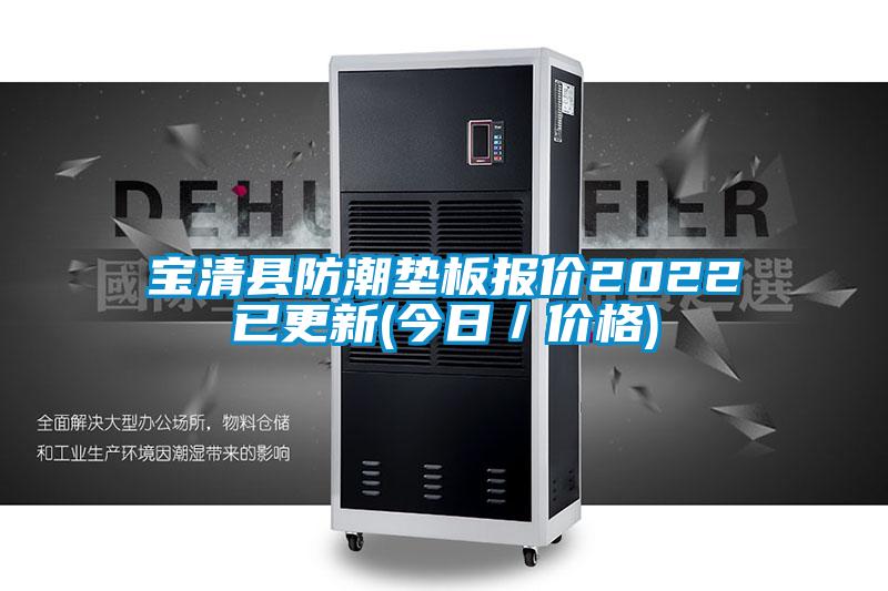 寶清縣防潮墊板報價2022已更新(今日／價格)