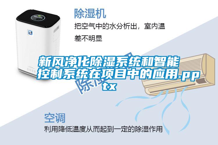 新風凈化除濕系統和智能控制系統在項目中的應用.pptx