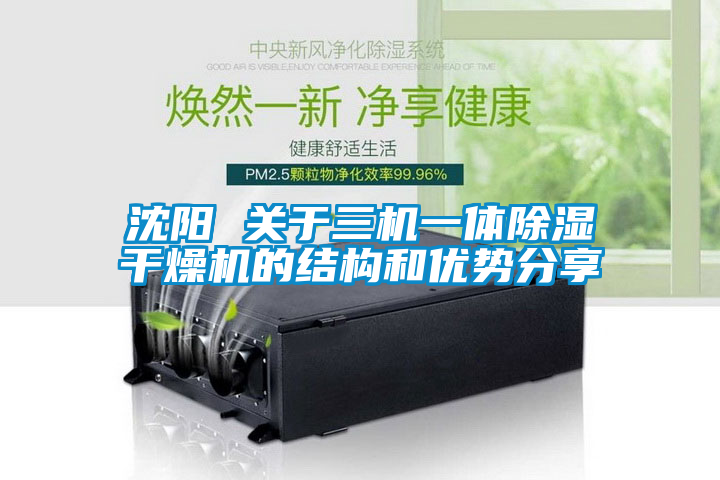 沈陽 關于三機一體除濕干燥機的結構和優勢分享