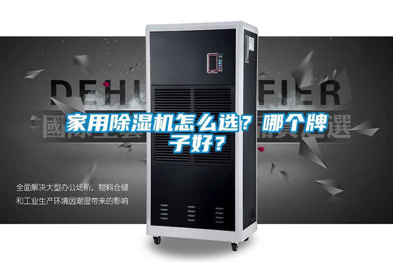 家用除濕機怎么選？哪個牌子好？