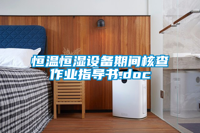 恒溫恒濕設備期間核查作業指導書.doc