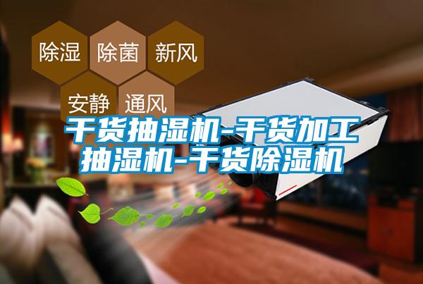 干貨抽濕機(jī)-干貨加工抽濕機(jī)-干貨除濕機(jī)