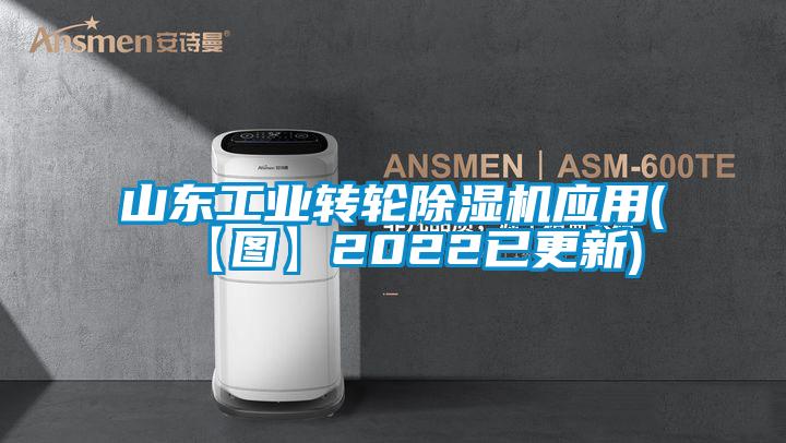 山東工業轉輪除濕機應用(【圖】2022已更新)