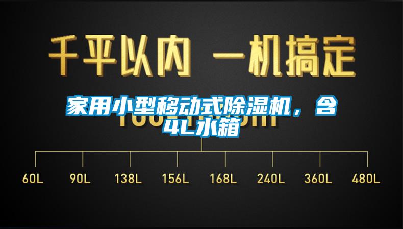 家用小型移動式除濕機，含4L水箱