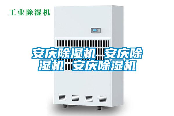 安慶除濕機(jī) 安慶除濕機(jī) 安慶除濕機(jī)