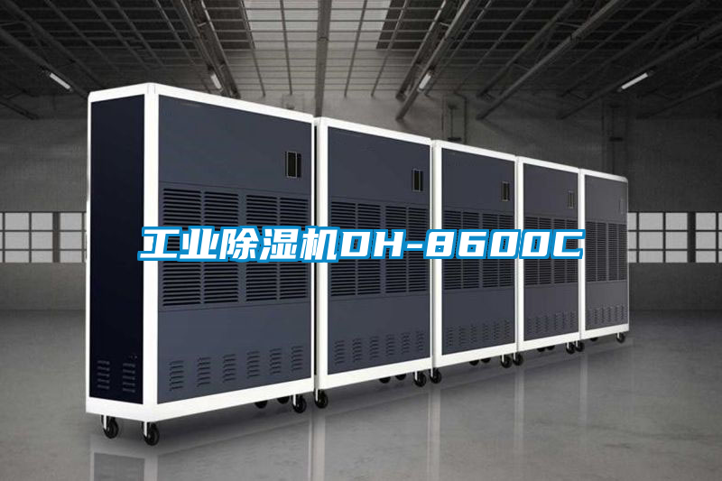 工業除濕機DH-8600C