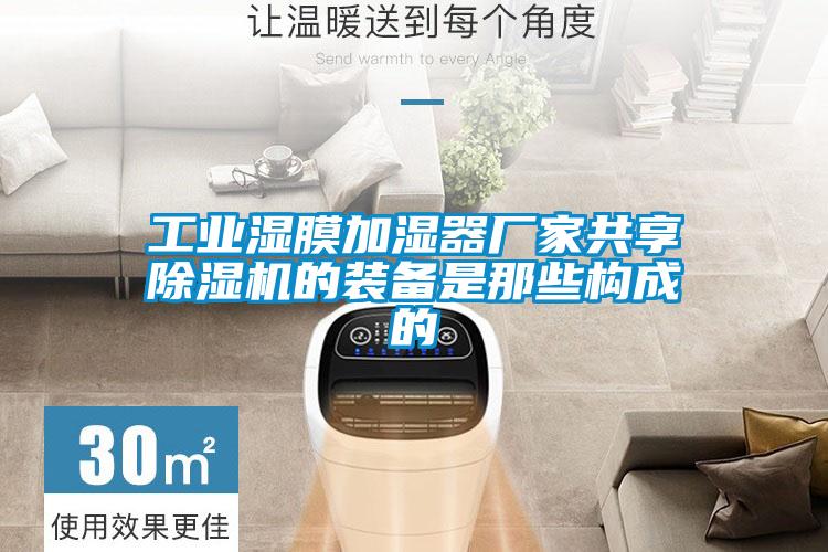 工業濕膜加濕器廠家共享除濕機的裝備是那些構成的