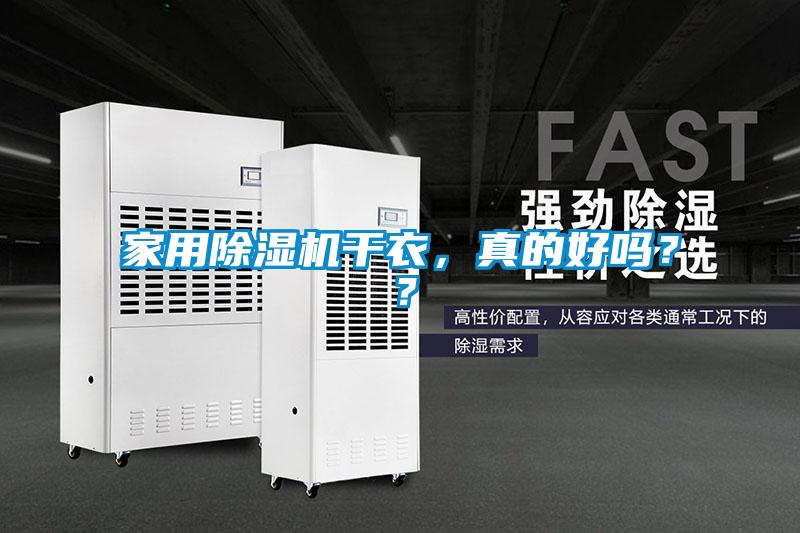家用除濕機干衣,真的好嗎??