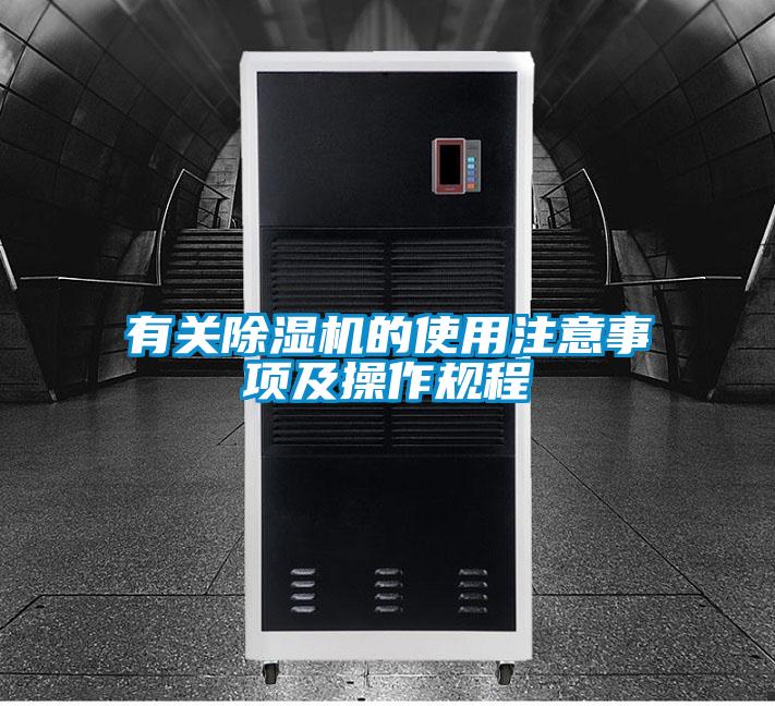 有關除濕機的使用注意事項及操作規程